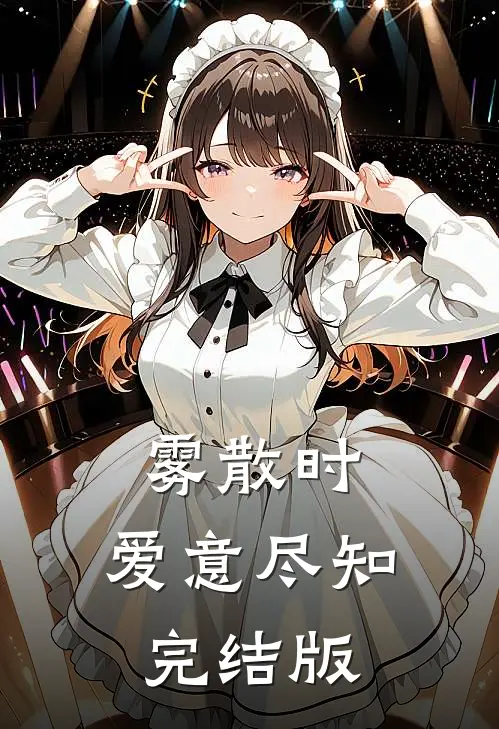 雾散时，爱意尽知完结版