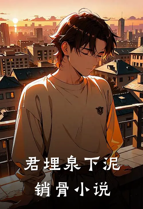 君埋泉下泥销骨小说