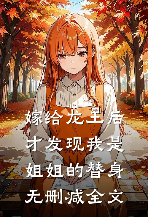 嫁给龙王后，才发现我是姐姐的替身无删减全文