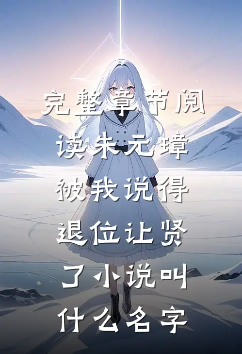 完整章节阅读朱元璋被我说得退位让贤了小说叫什么名字