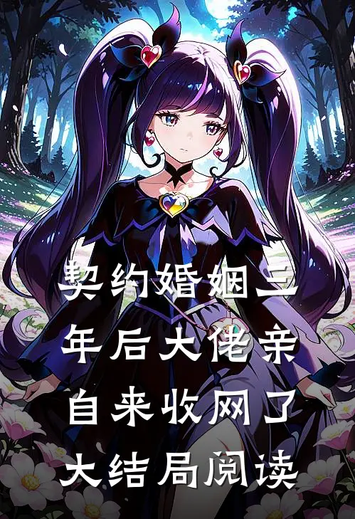 契约婚姻三年后大佬亲自来收网了大结局阅读