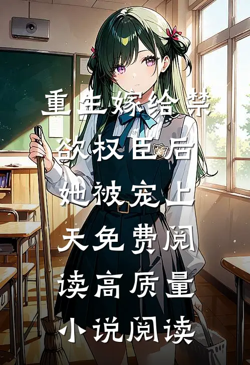 重生嫁给禁欲权臣后她被宠上天免费阅读高质量小说阅读