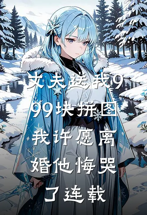 丈夫送我999块拼图，我许愿离婚他悔哭了连载