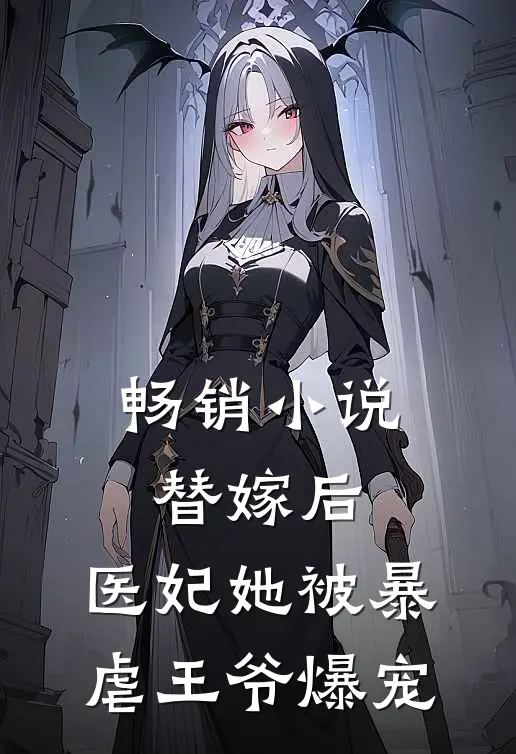 畅销小说替嫁后，医妃她被暴虐王爷爆宠