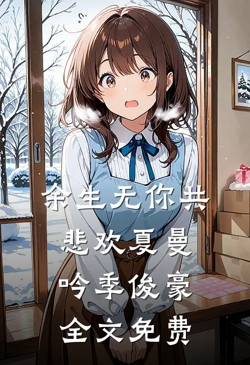 余生无你共悲欢夏曼吟季俊豪全文免费