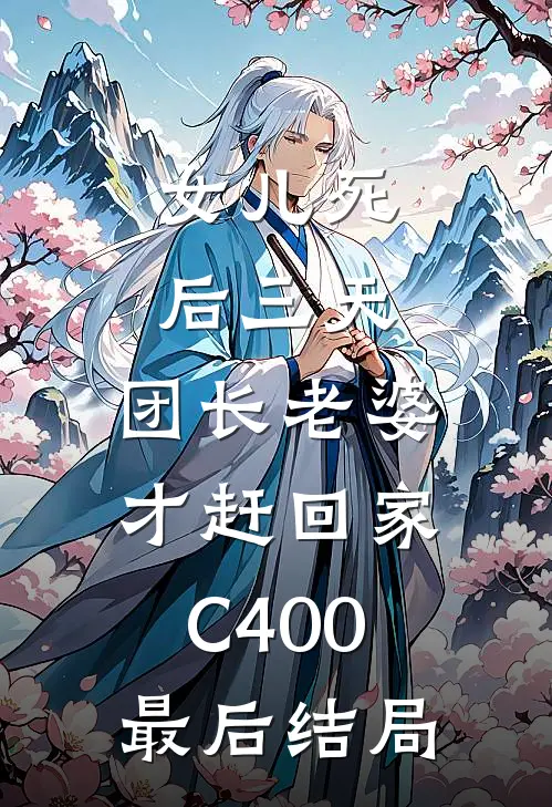 女儿死后三天，团长老婆才赶回家C400最后结局