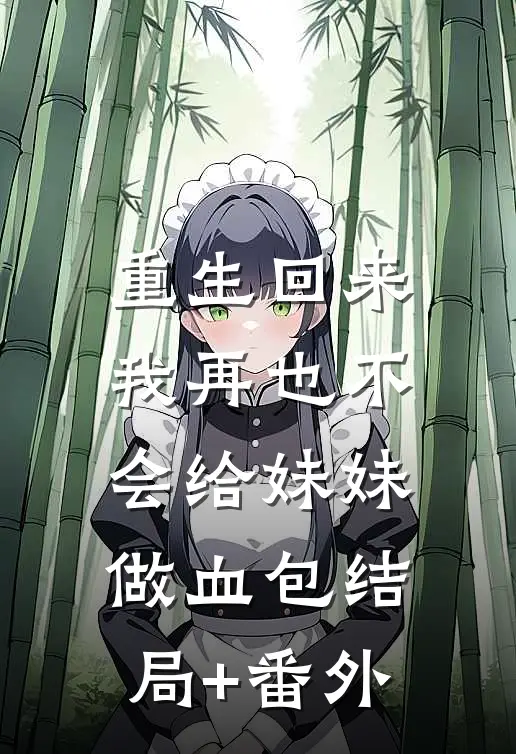 重生回来，我再也不会给妹妹做血包结局+番外
