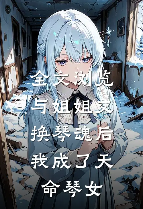 全文浏览与姐姐交换琴魂后，我成了天命琴女