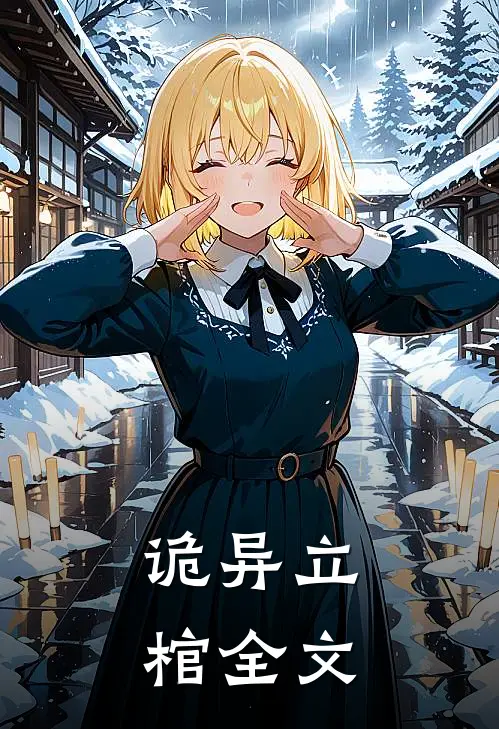 诡异立棺全文