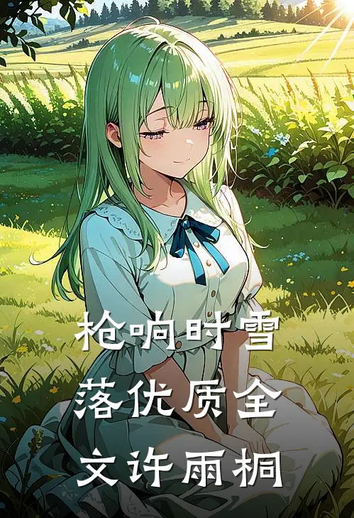 枪响时雪落优质全文许雨桐