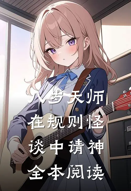 八岁天师，在规则怪谈中请神全本阅读