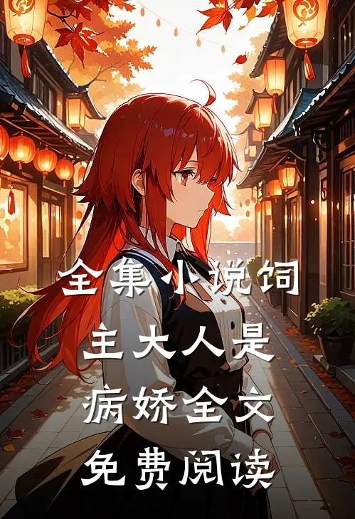 全集小说饲主大人是病娇全文免费阅读