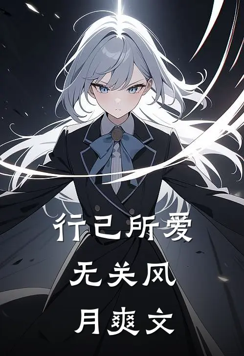 行己所爱，无关风月爽文