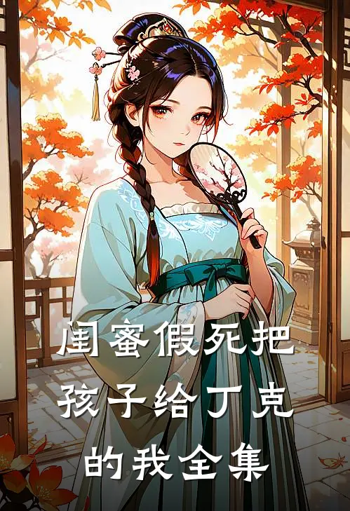 闺蜜假死把孩子给丁克的我 全集