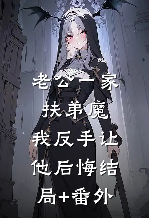 老公一家扶弟魔，我反手让他后悔结局+番外