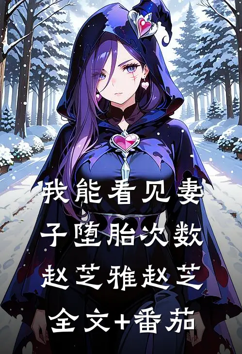 我能看见妻子堕胎次数赵芝雅赵芝全文+番茄