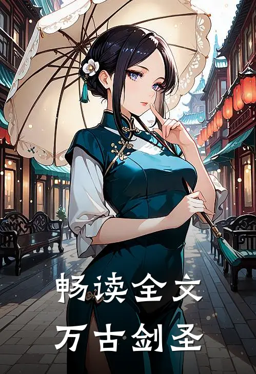 畅读全文万古剑圣