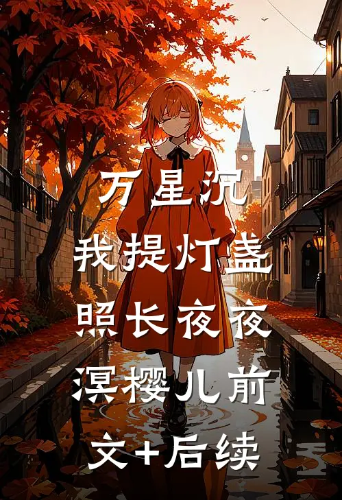 万星沉，我提灯盏照长夜夜溟樱儿前文+后续