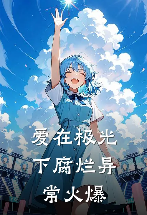 爱在极光下腐烂异常火爆