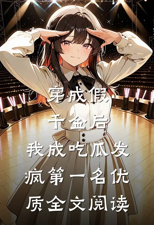 穿成假千金后，我成吃瓜发疯第一名优质全文阅读