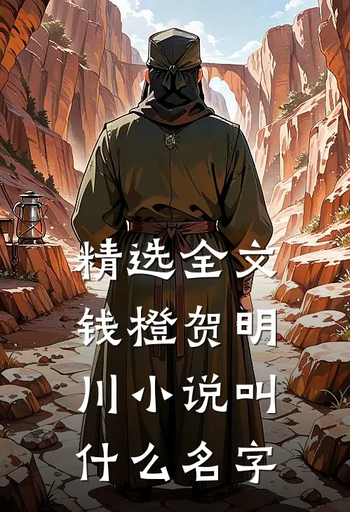 精选全文钱橙贺明川小说叫什么名字