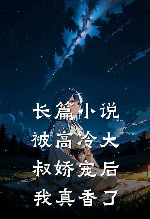 长篇小说被高冷大叔娇宠后，我真香了