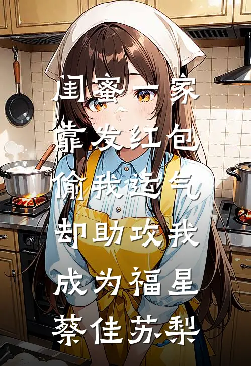 闺蜜一家靠发红包偷我运气，却助攻我成为福星蔡佳苏梨