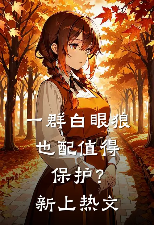 一群白眼狼，也配值得保护？新上热文