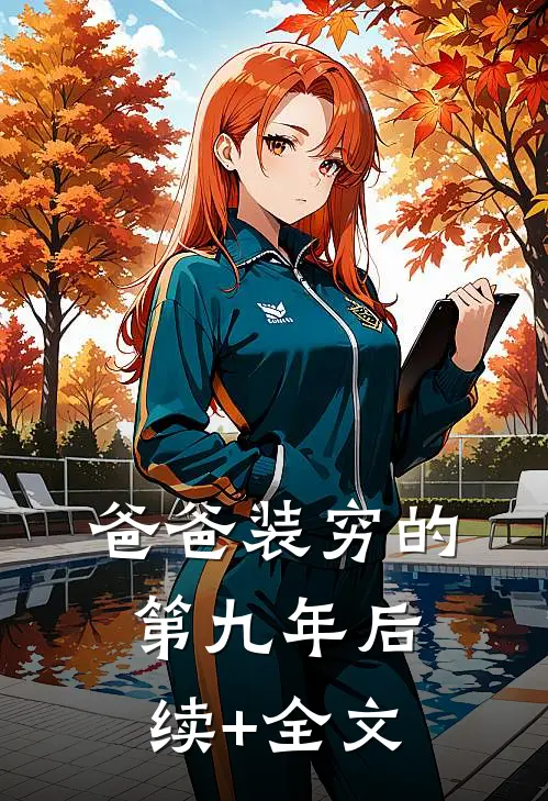 爸爸装穷的第九年后续+全文