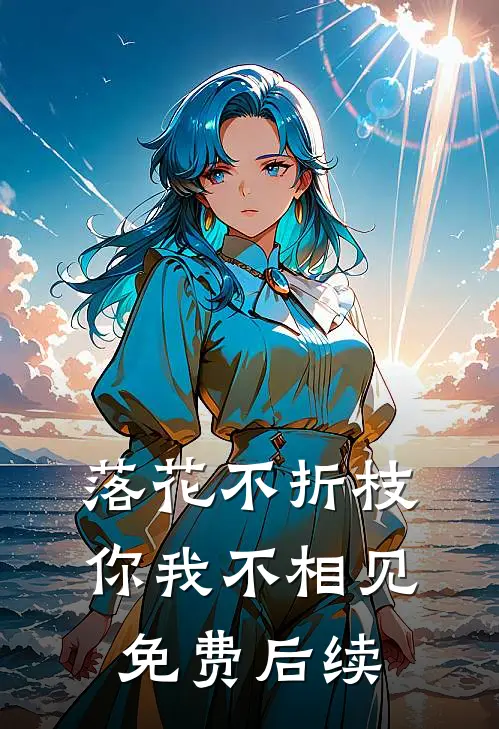 落花不折枝，你我不相见免费后续