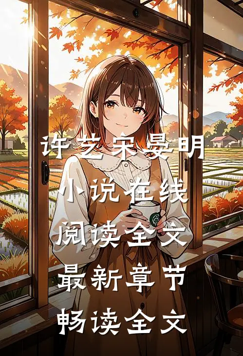 许艺宋晏明小说在线阅读全文最新章节畅读全文