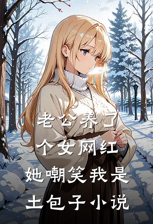 老公养了个女网红，她嘲笑我是土包子小说