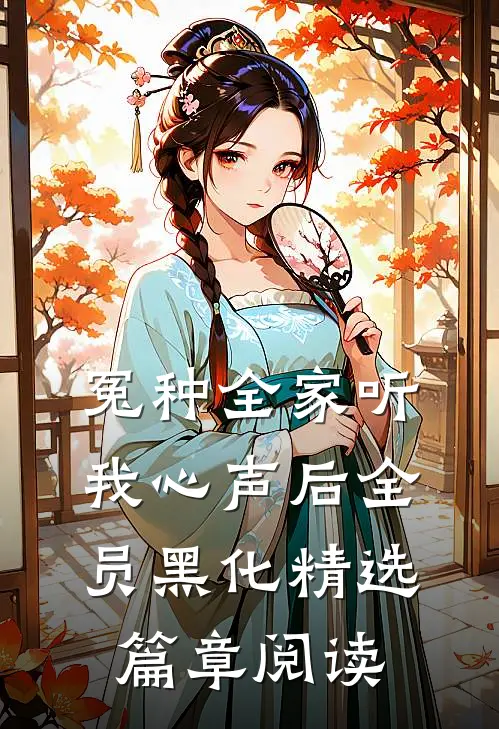 冤种全家听我心声后全员黑化精选篇章阅读