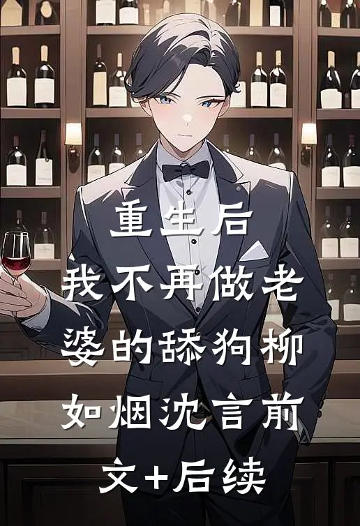 重生后，我不再做老婆的舔狗柳如烟沈言前文+后续