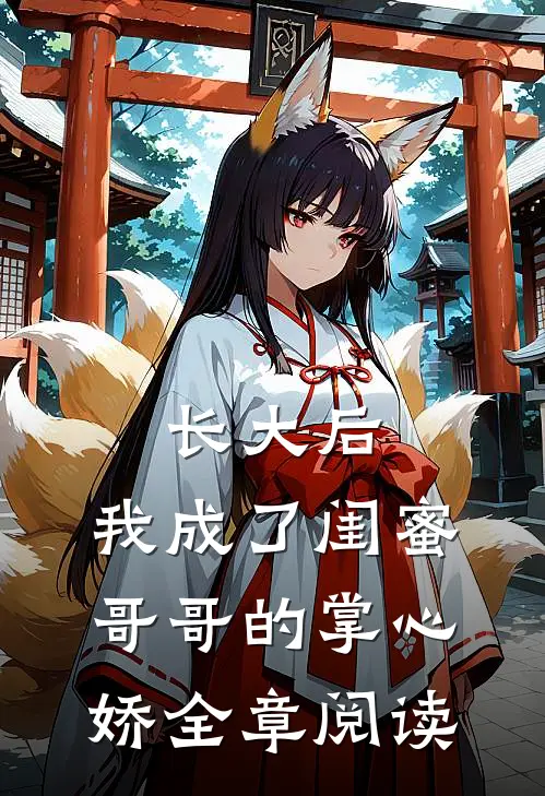 长大后,我成了闺蜜哥哥的掌心娇全章阅读