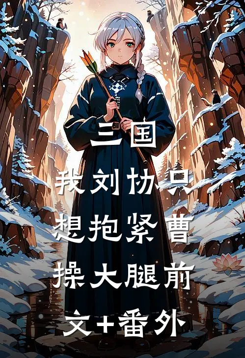 三国：我刘协只想抱紧曹操大腿前文+番外