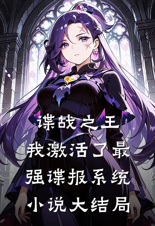 谍战之王：我激活了最强谍报系统小说大结局