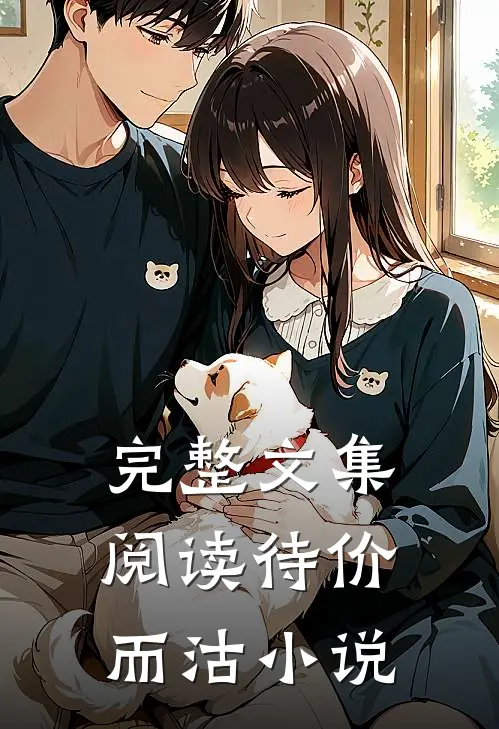 完整文集阅读待价而沽小说