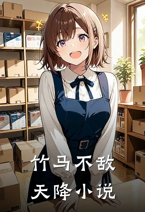 竹马不敌天降小说