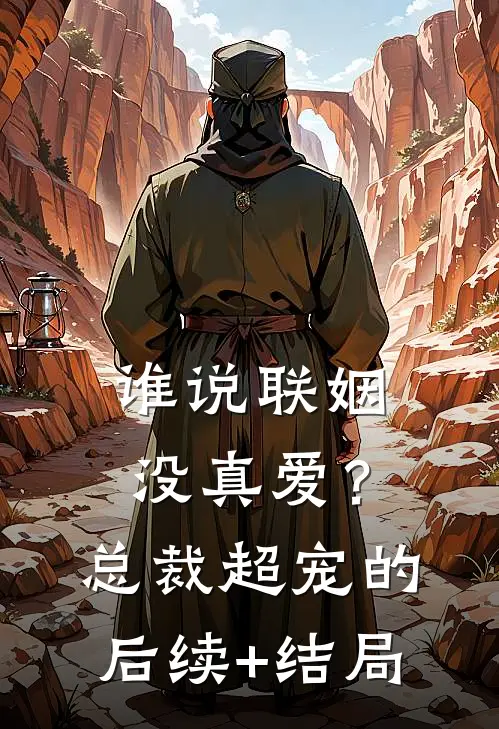 谁说联姻没真爱？总裁超宠的后续+结局
