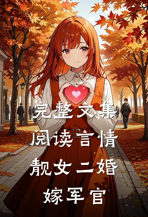 完整文集阅读言情：靓女二婚嫁军官