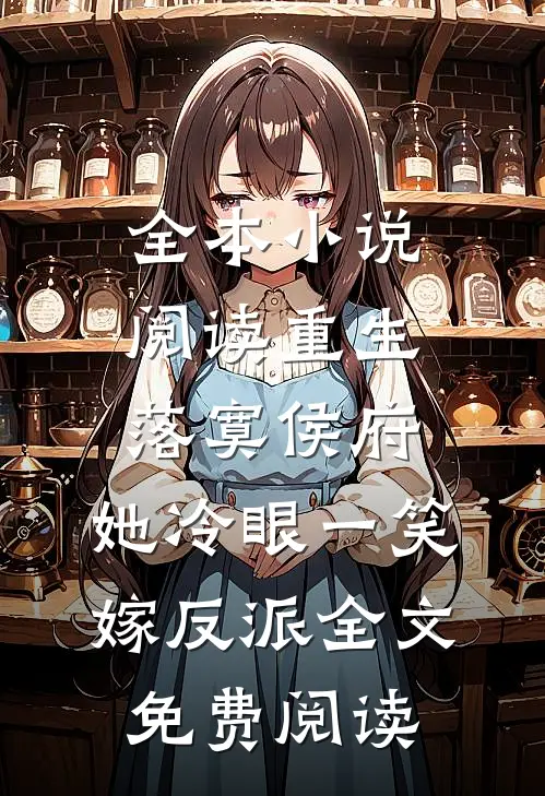 全本小说阅读重生落寞侯府,她冷眼一笑嫁反派全文免费阅读