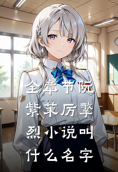 全章节阮紫茉厉擎烈小说叫什么名字