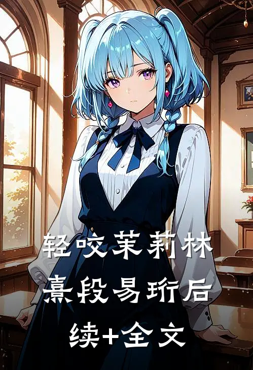 轻咬茉莉林熹段易珩后续+全文