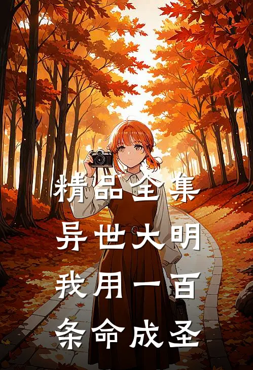 精品全集异世大明：我用一百条命成圣