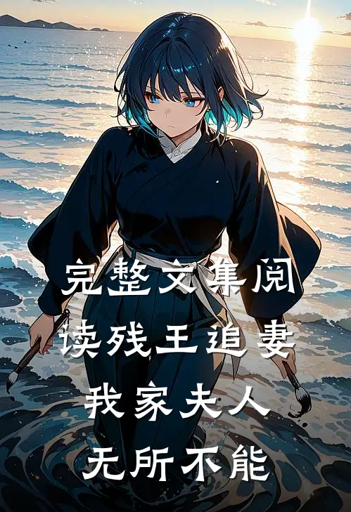 完整文集阅读残王追妻：我家夫人无所不能