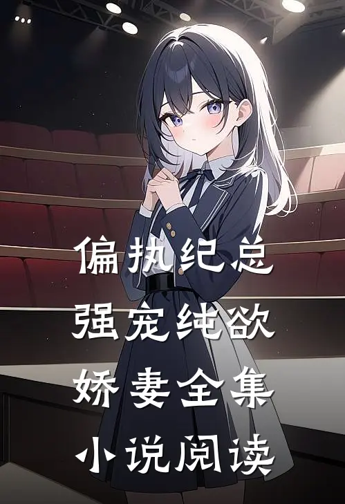 偏执纪总，强宠纯欲娇妻全集小说阅读