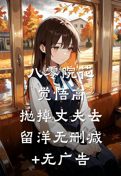 八零院花觉悟高，抛掉丈夫去留洋无删减+无广告