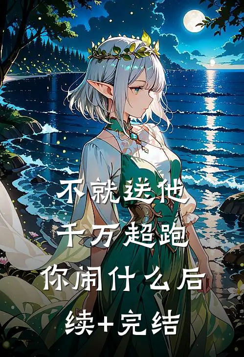 不就送他千万超跑，你闹什么后续+完结