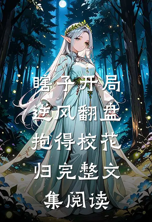瞎子开局逆风翻盘，抱得校花归完整文集阅读